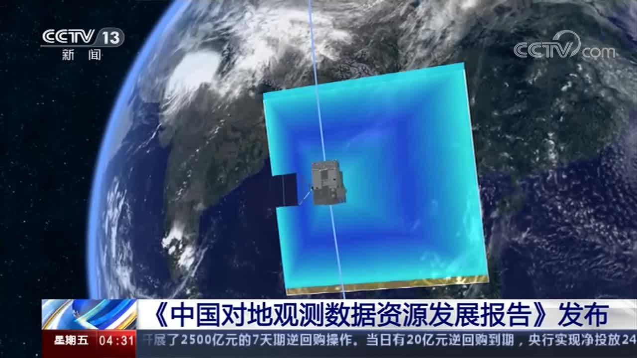 中央电视台中国对地观测数据资源发展报告正式发布